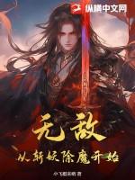 无敌从降妖除魔开始