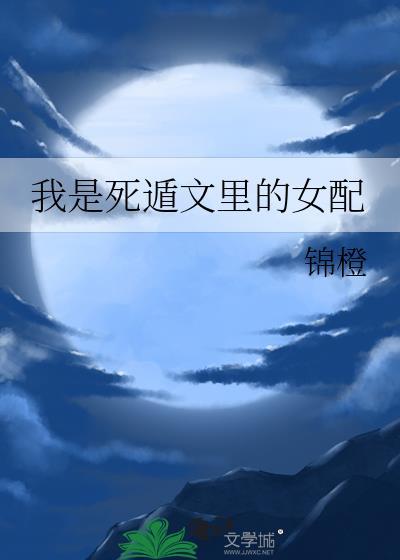 我是死遁文里的女配格格党