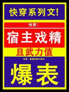 快穿宿主戏精且武力值爆表