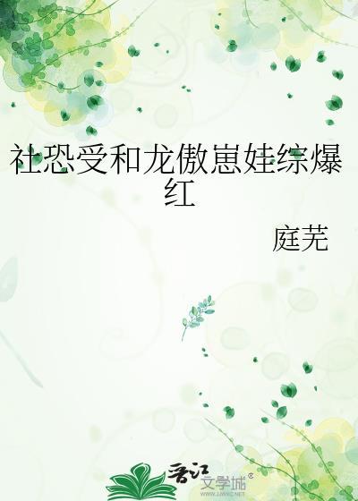 受是社恐的