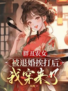 农女的强悍逆袭全文免费