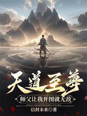 天道至尊驱魔师免费阅读书包网