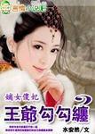 嫡女傻妃王爷勾勾缠全文免费阅读