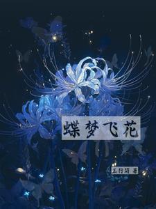 蝶梦花曲谱