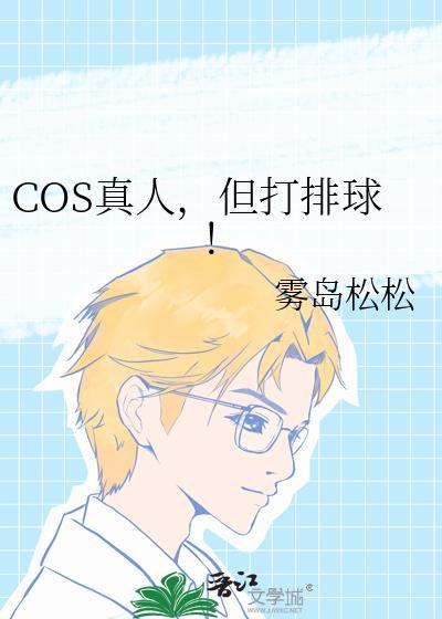 COS真人但打排球