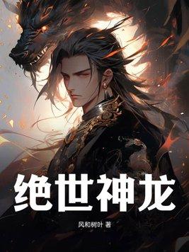 绝世神龙叶辰免费阅读全文