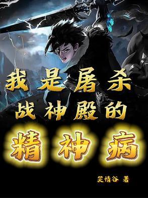 我是屠杀战神殿的精神病患者漫画