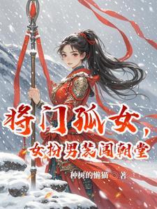 将门孤女雷十三