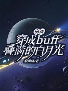 崩铁穿成buff叠满的白月光作者秦颜洛