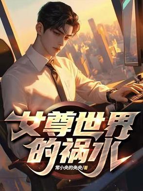 女尊世界的男人全文阅读