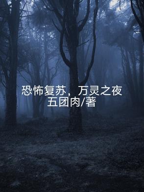 万灵之夜免费阅读