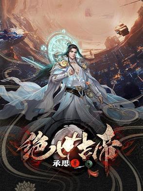 绝世古尊免费阅读全文