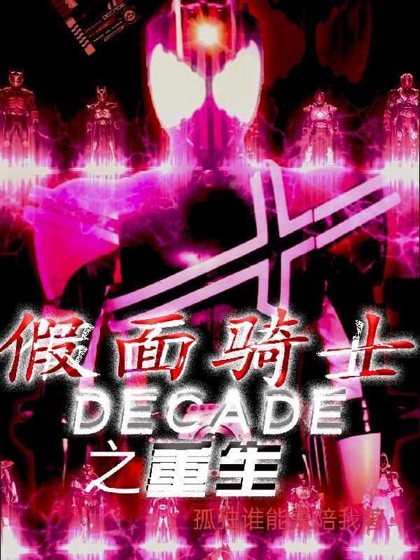 假面骑士DECADE之重生 孤独谁能来陪我