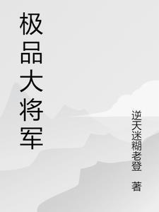 极品小将军