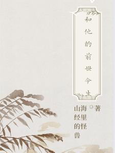 我和他前世是什么关系