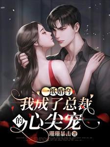 一纸婚约惹上冷情总裁漫画下拉式免费