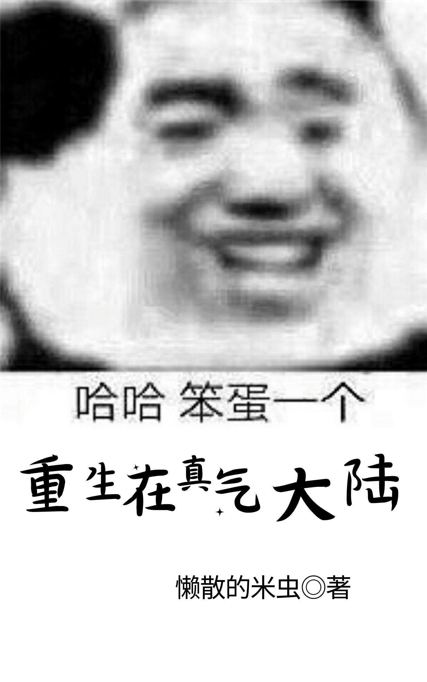 重生在真武大陆的