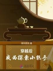 成为探案小能手免费阅读