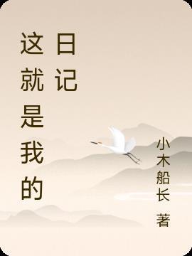 这就是我的日记200字