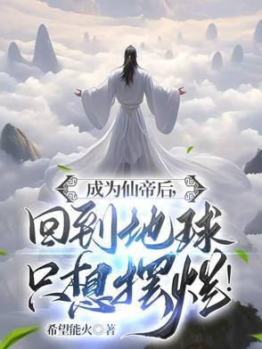 成为仙帝后