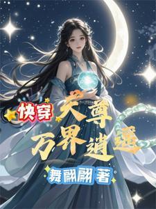 万界天尊顶点