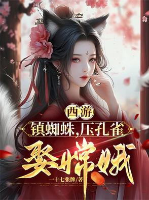 西游记蜘蛛精叫什么洞