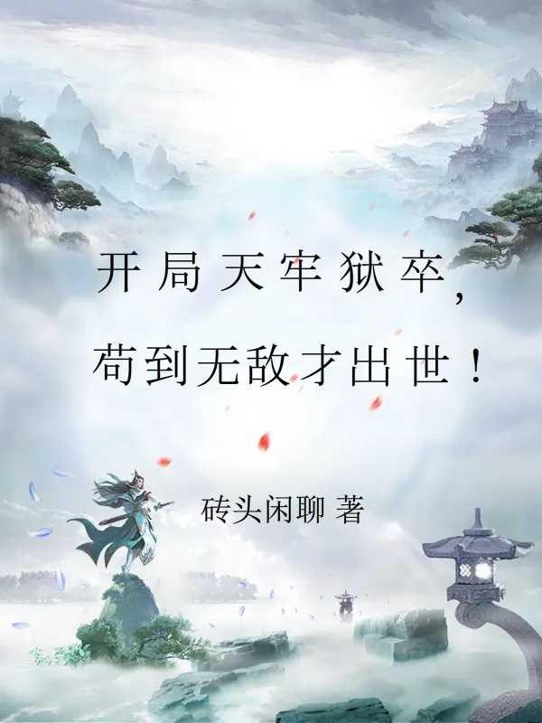 苟到无敌才出世!笔趣阁