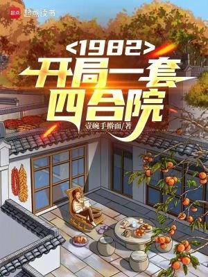 1982开局一套四合院笔趣阁