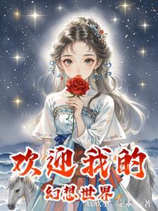 欢迎来到幻想乡