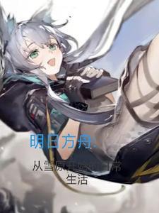 明日方舟 雪稚