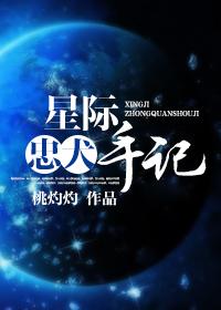 星际忠犬手记番外