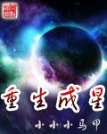 重生成星际种族无防盗