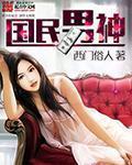 国民男神是女生漫画免费观看下拉式