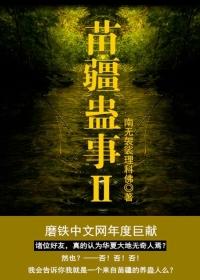 苗疆蛊事2肥虫子回来了吗