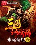 三国神赋师txt