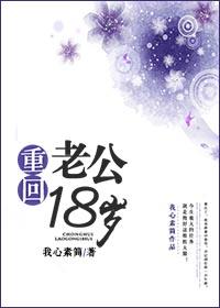 重回18岁可能吗