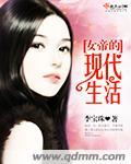 李宝珠的作品女帝的现代生活