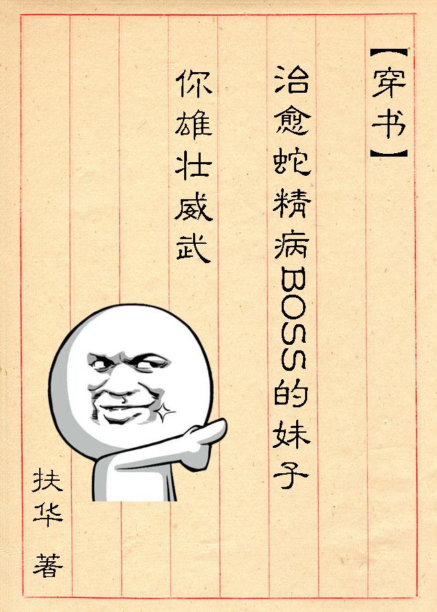 (穿书)治愈蛇精病BOSS的妹子你雄壮威武免费