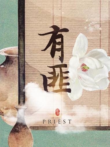 有匪priest是原耽吗