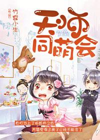 天师耽文