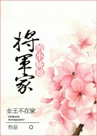 将军家的小娇娘花小鱼