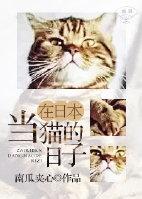 在日本当猫的日子百度资源