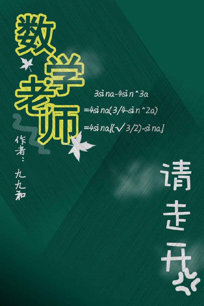 数学老师吧