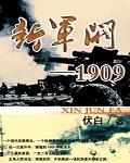 新军阀1911笔趣阁