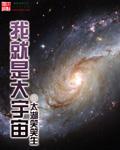 我就是宇宙 宇宙就是我