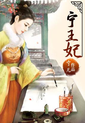 齐宴宁王妃