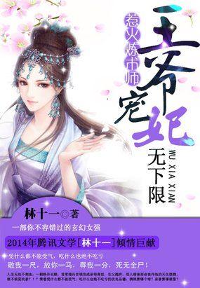 惹火狂妃王爷放肆宠漫画全文免费阅读