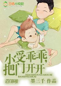 小孩子乖乖把门开开