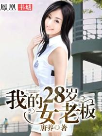 我的28岁女房客简介