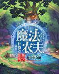 魔法农夫精校版